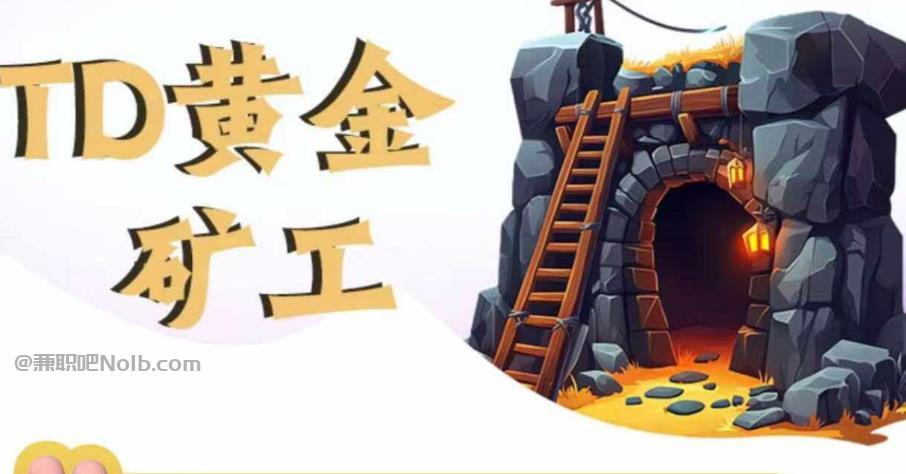 巴音郭楞首码网赚项目:TD黄金矿工赚钱是真的吗? 第1张 巴音郭楞首码网赚项目:TD黄金矿工赚钱是真的吗? 第1张