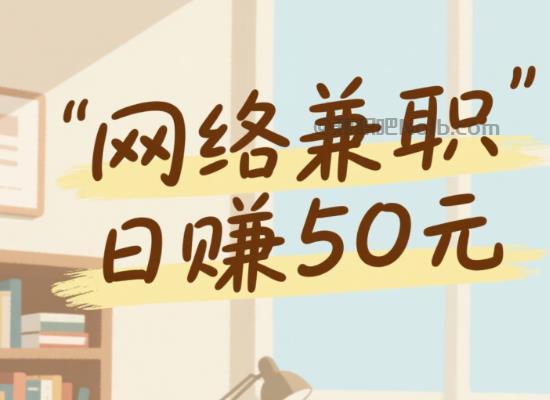 巴音郭楞线上居家工作适合找哪些兼职 第1张 巴音郭楞线上居家工作适合找哪些兼职 第1张